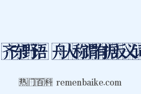 齐东野语·舟人称谓有据反义词是什么意思的图片